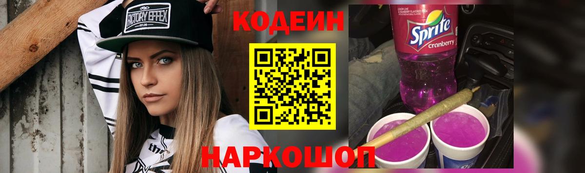 Кодеин Purple Drank  Кодеин Purple Drank  Стрежевой  Вход с VPN 